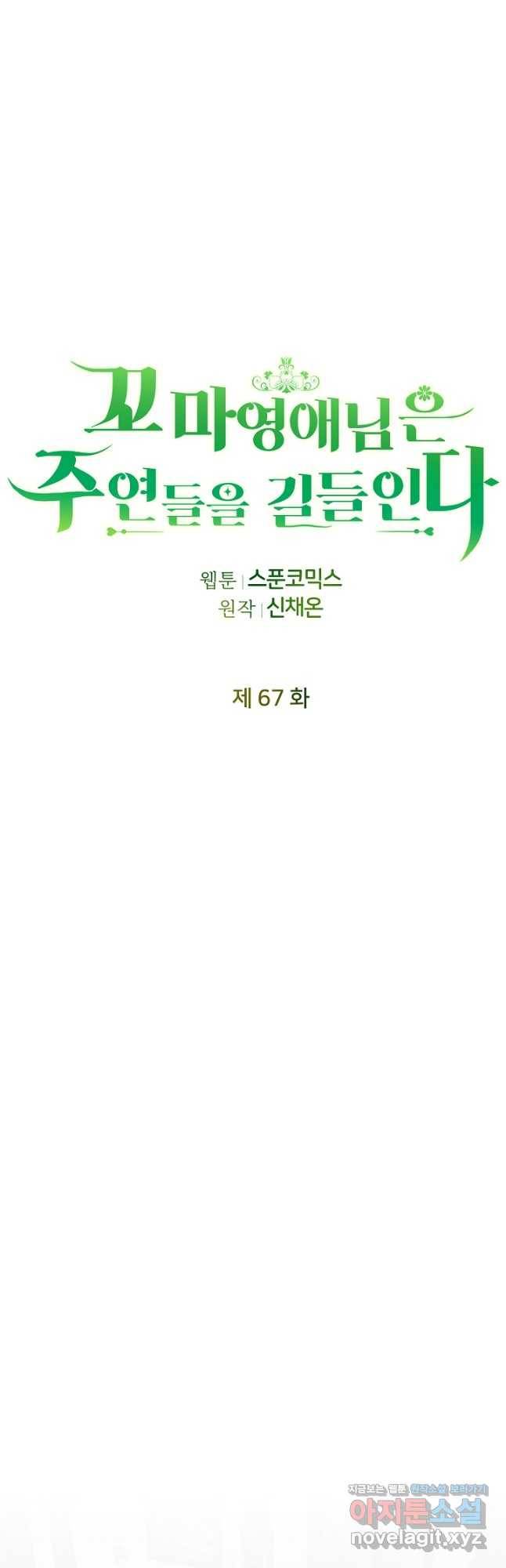 꼬마 영애님은 주연들을 길들인다 67화 12