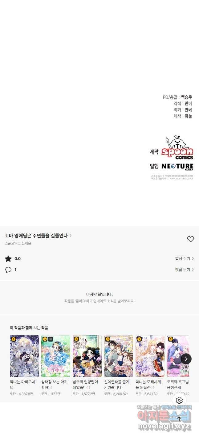 꼬마 영애님은 주연들을 길들인다 67화 32