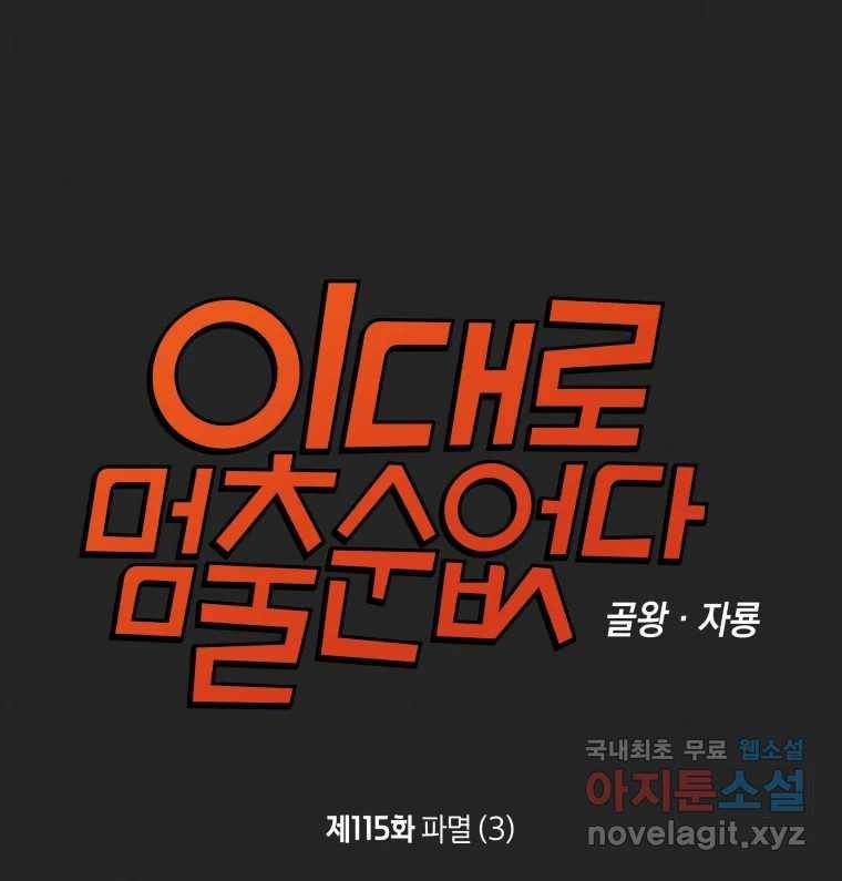 이대로 멈출 순 없다 115화 파멸(3) 1