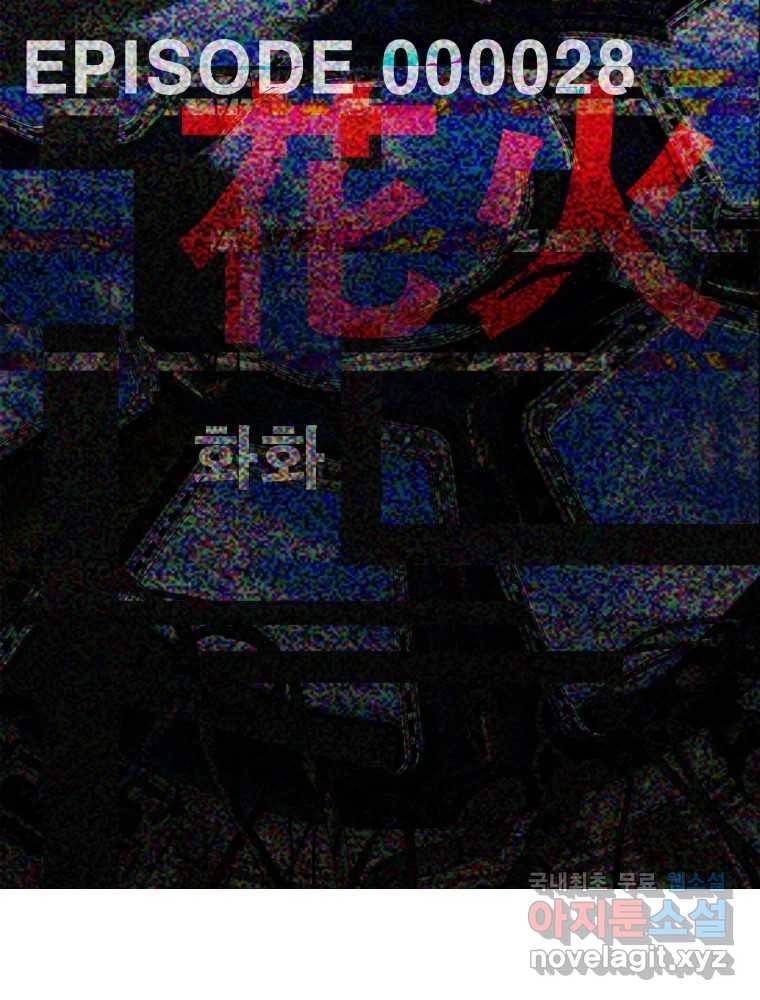 복마전 28화 화화 (1부 완결) 24