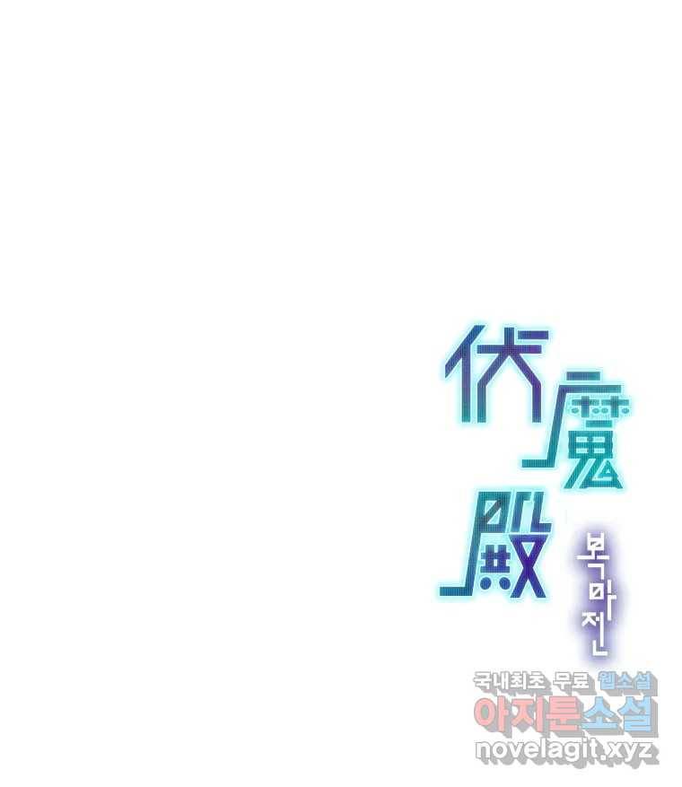 복마전 28화 화화 (1부 완결) 151