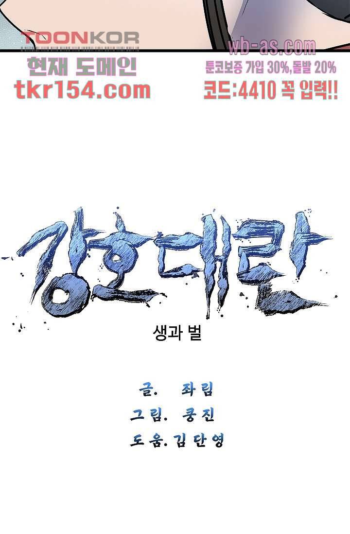 강호대란:생과 벌 38화 9