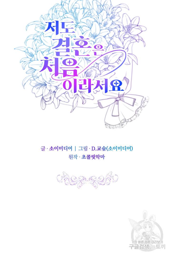 저도 결혼은 처음이라서요 36화 41