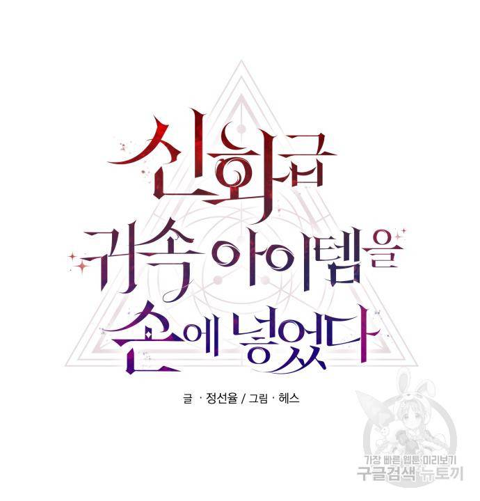신화급 귀속 아이템을 손에 넣었다 25화 35