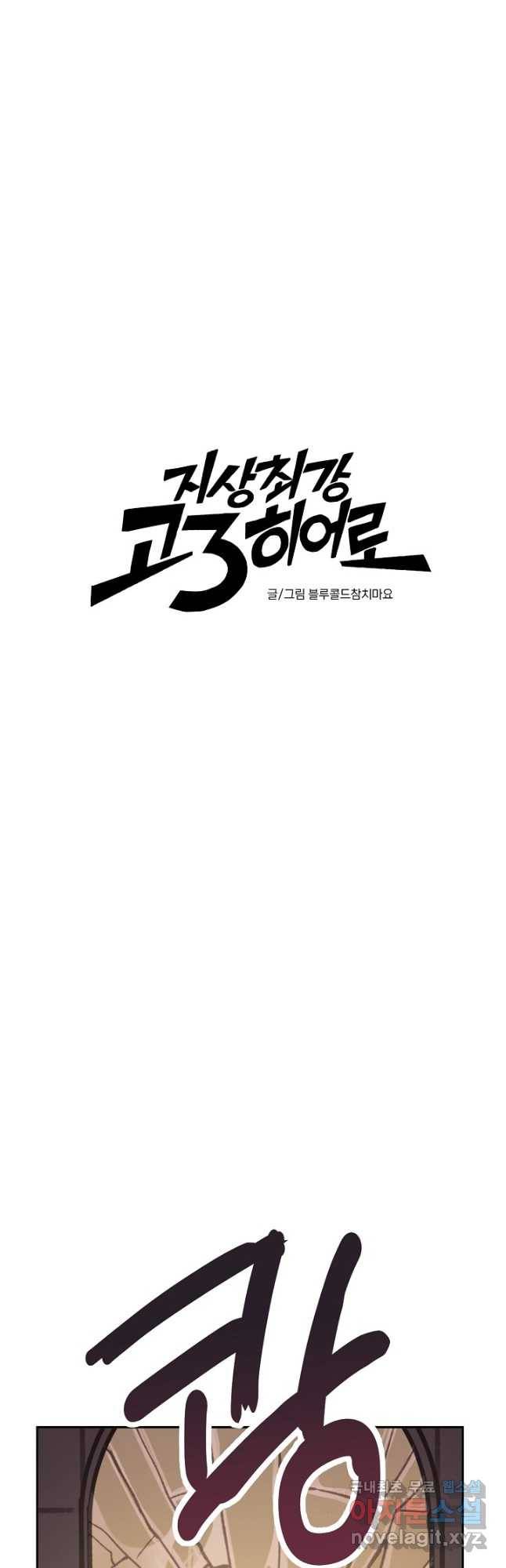 지상최강고3히어로 58화 12