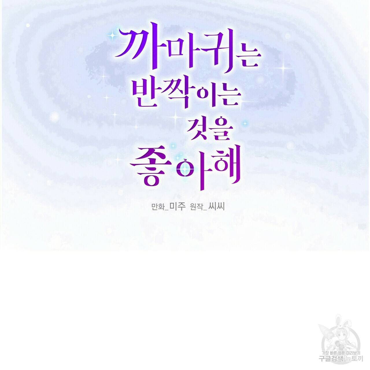 까마귀는 반짝이는 것을 좋아해 80화 2