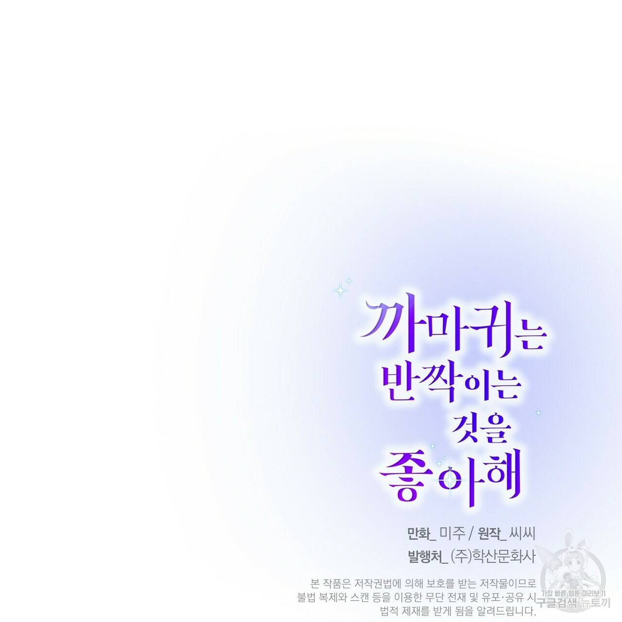 까마귀는 반짝이는 것을 좋아해 80화 127
