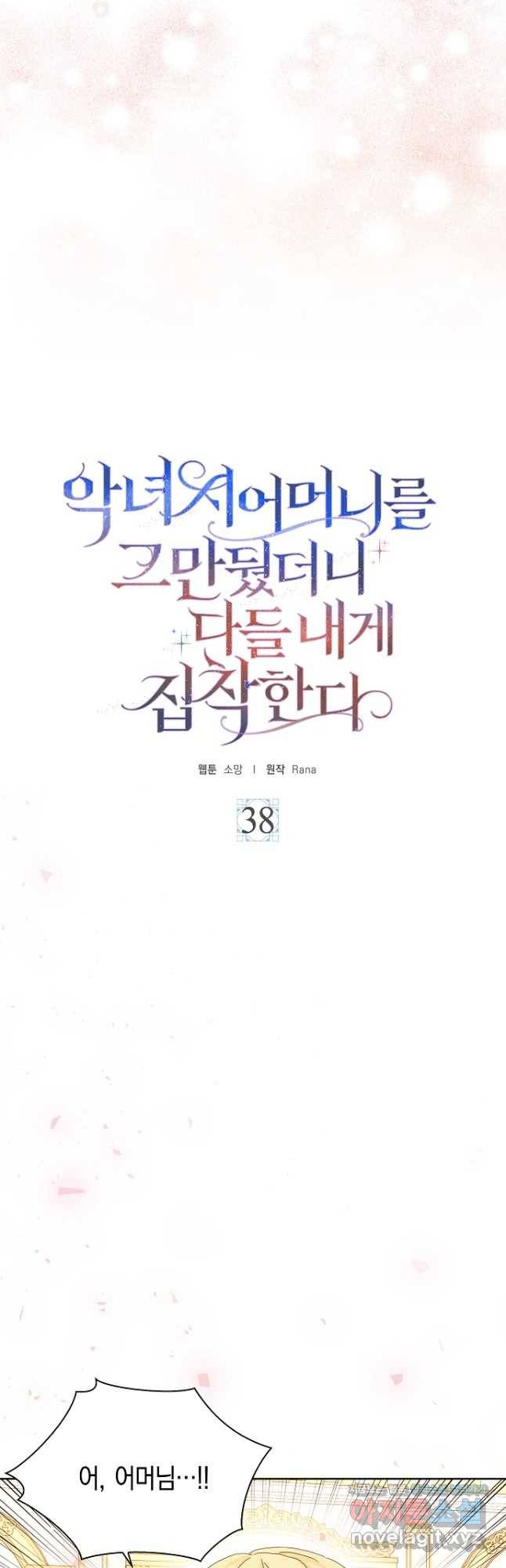 악녀 시어머니를 그만뒀더니,다들 내게 집착한다 38화 3