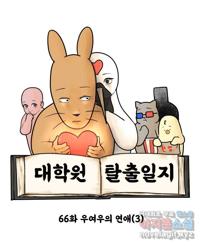 대학원 탈출일지 66화-우여우의 연애(3) 4