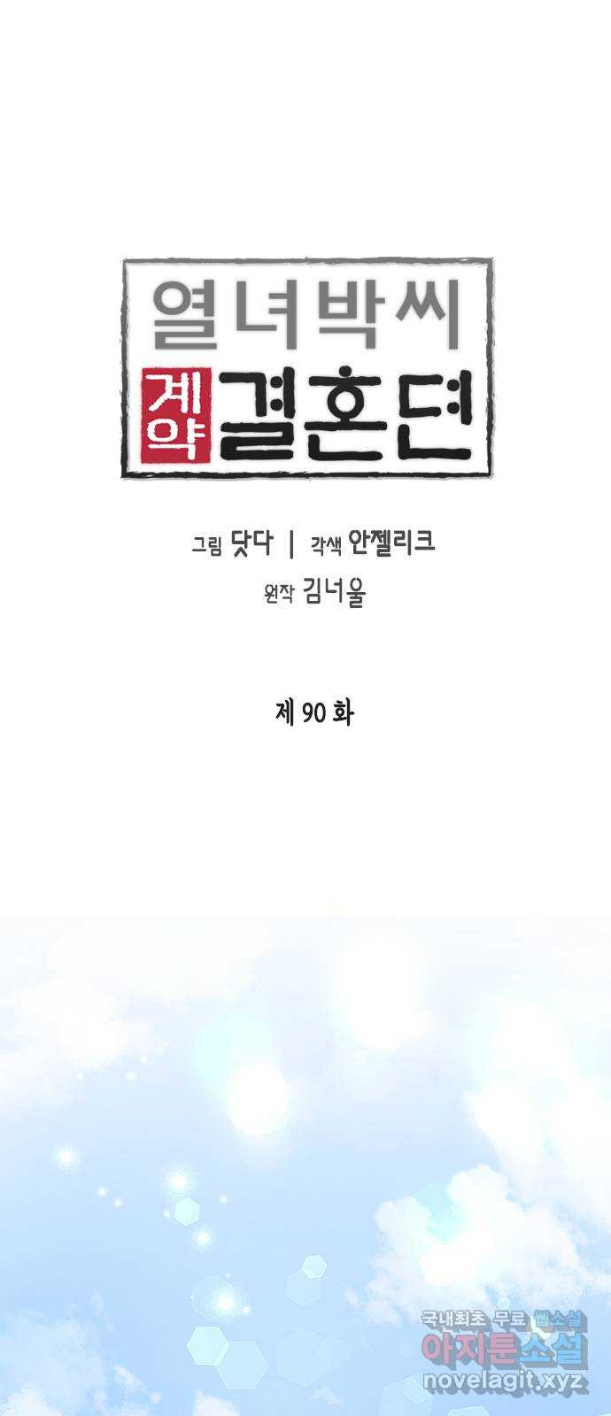 열녀박씨 계약결혼뎐 90화 1