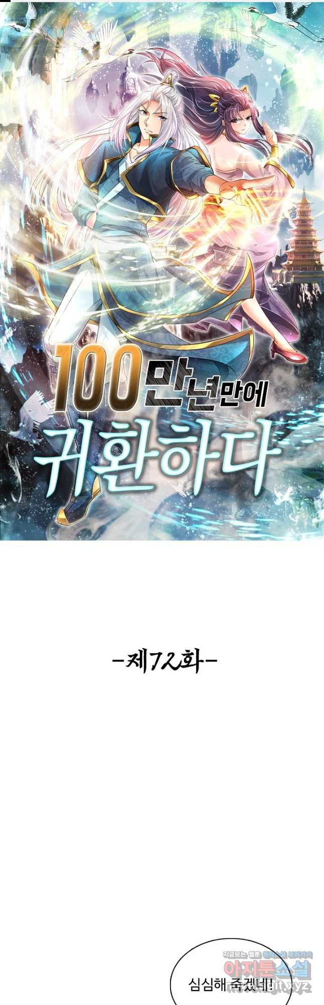 100만 년 만에 귀환하다 72화 1