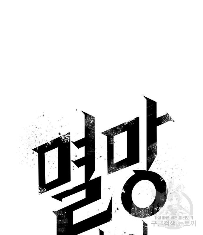 멸망 이후의 세계 44화 25