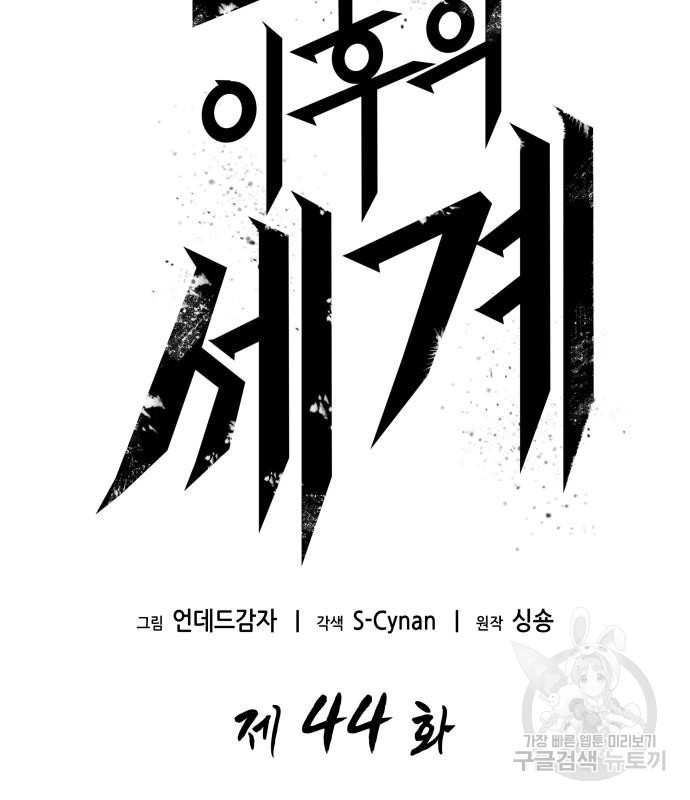 멸망 이후의 세계 44화 26