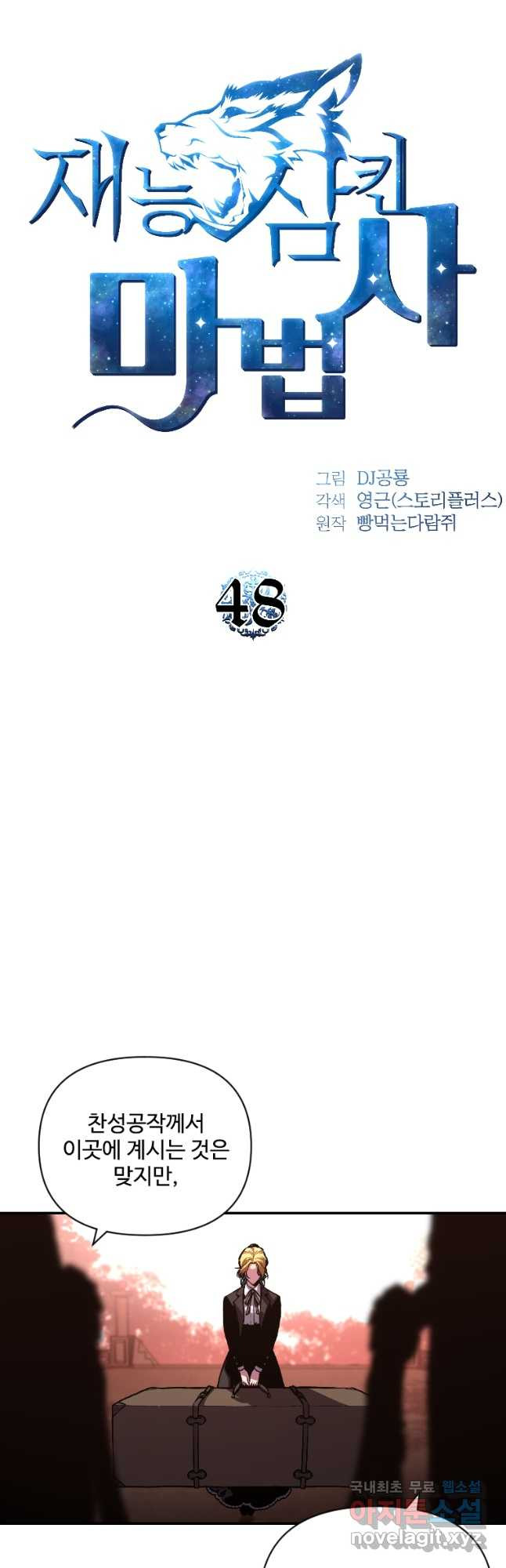재능 삼킨 마법사 48화 8