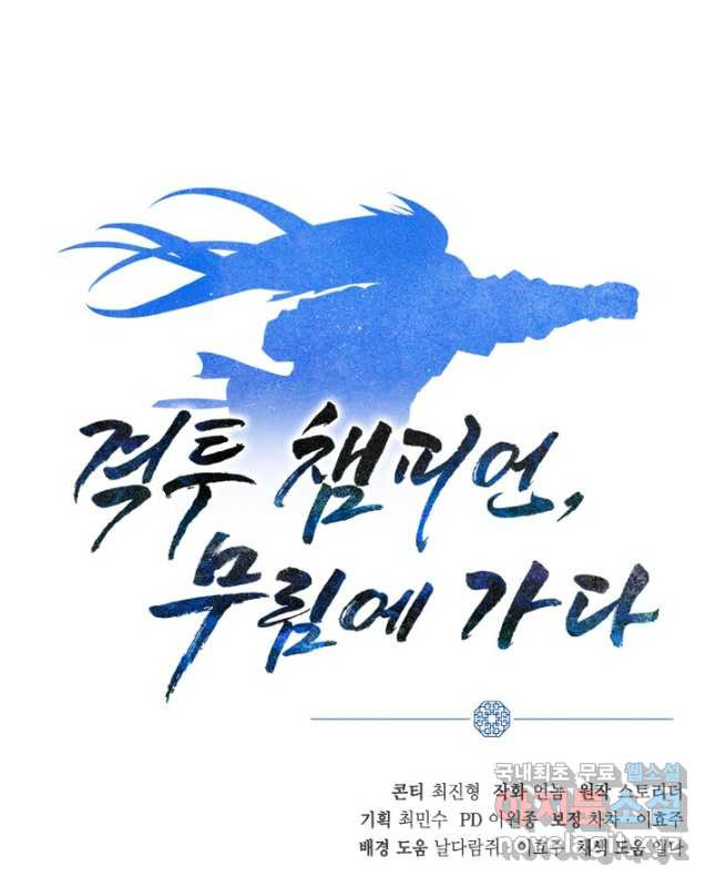 격투 챔피언, 무림에 가다 26화 45