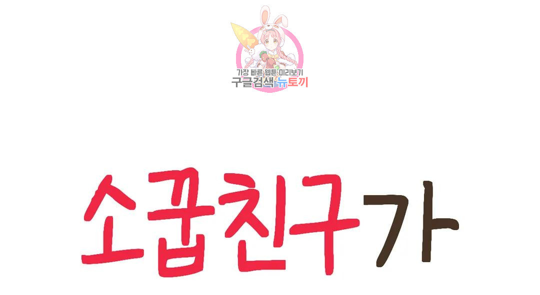 소꿉친구가 자꾸 괴롭혀! 69화 18