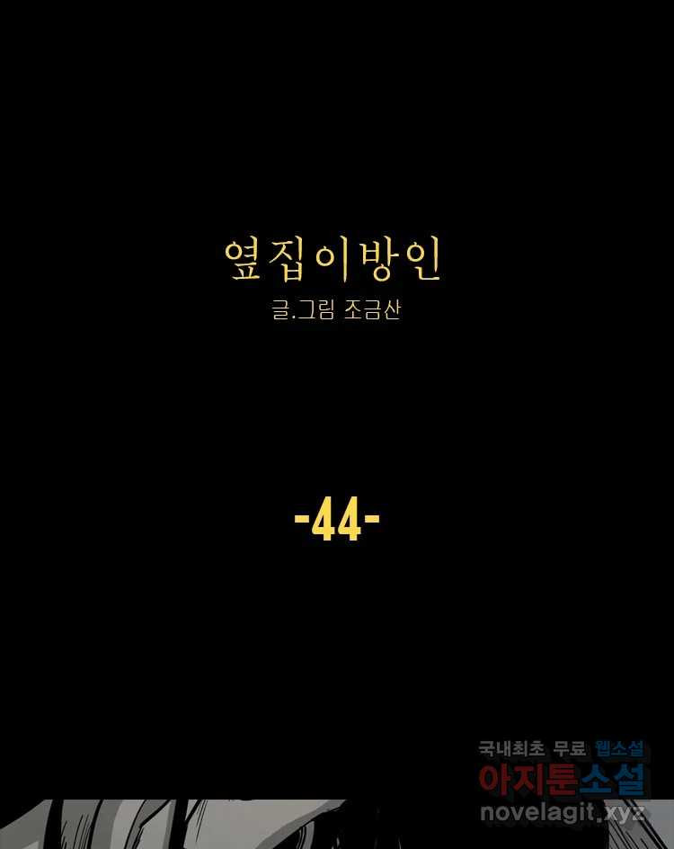 옆집 이방인 44화 1