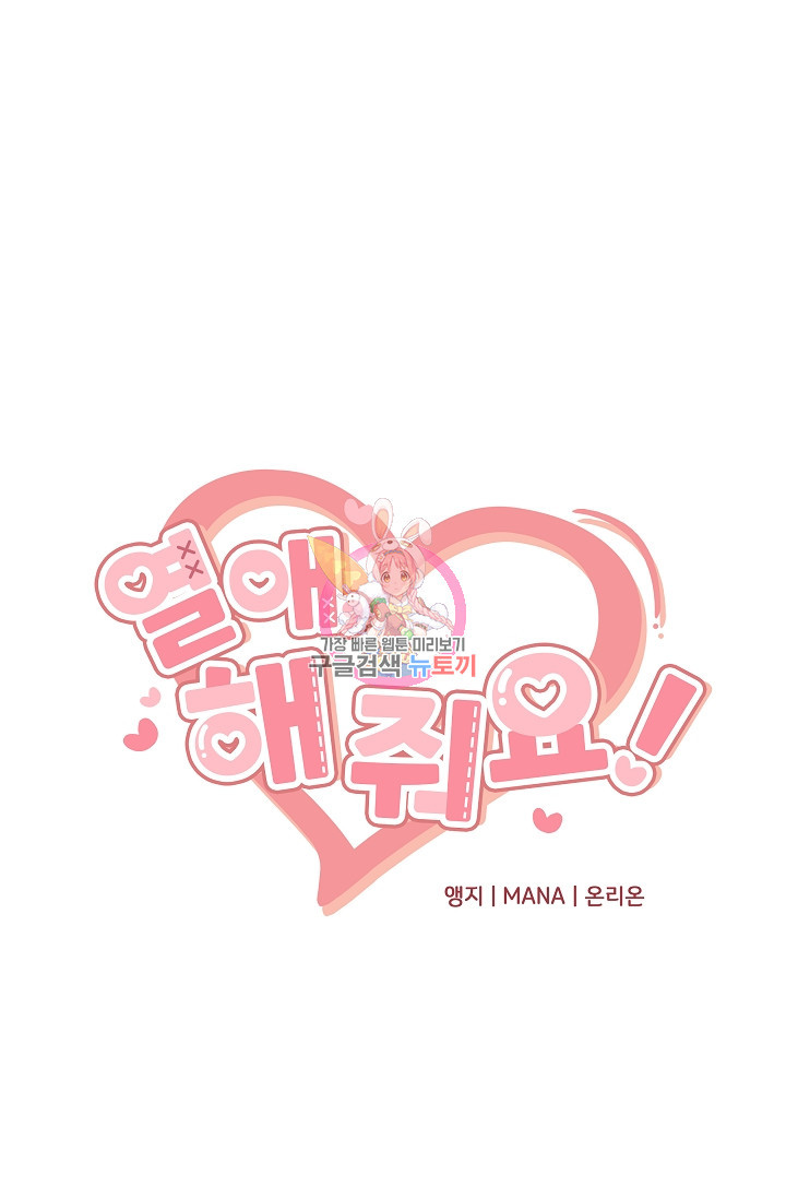 열애, 해줘요 (원제: 해줘요, 오빠) 6화 1