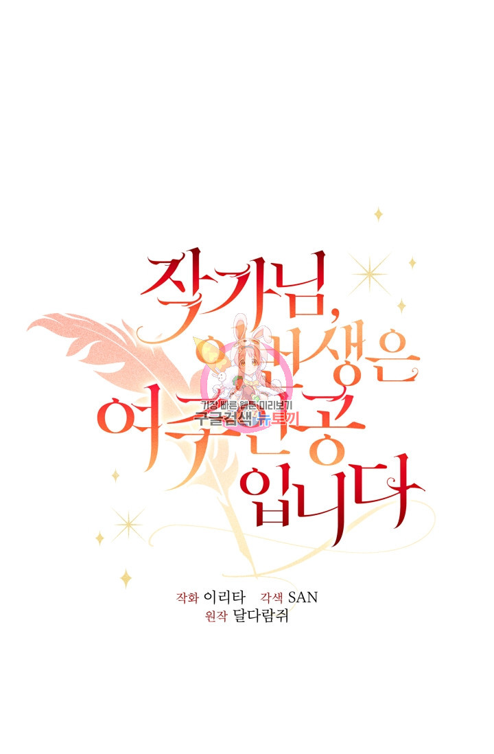 작가님, 이번 생은 여주인공입니다 3화 1