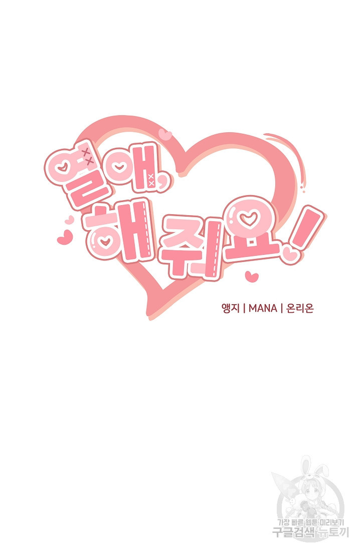 열애, 해줘요 (원제: 해줘요, 오빠) 18화 3