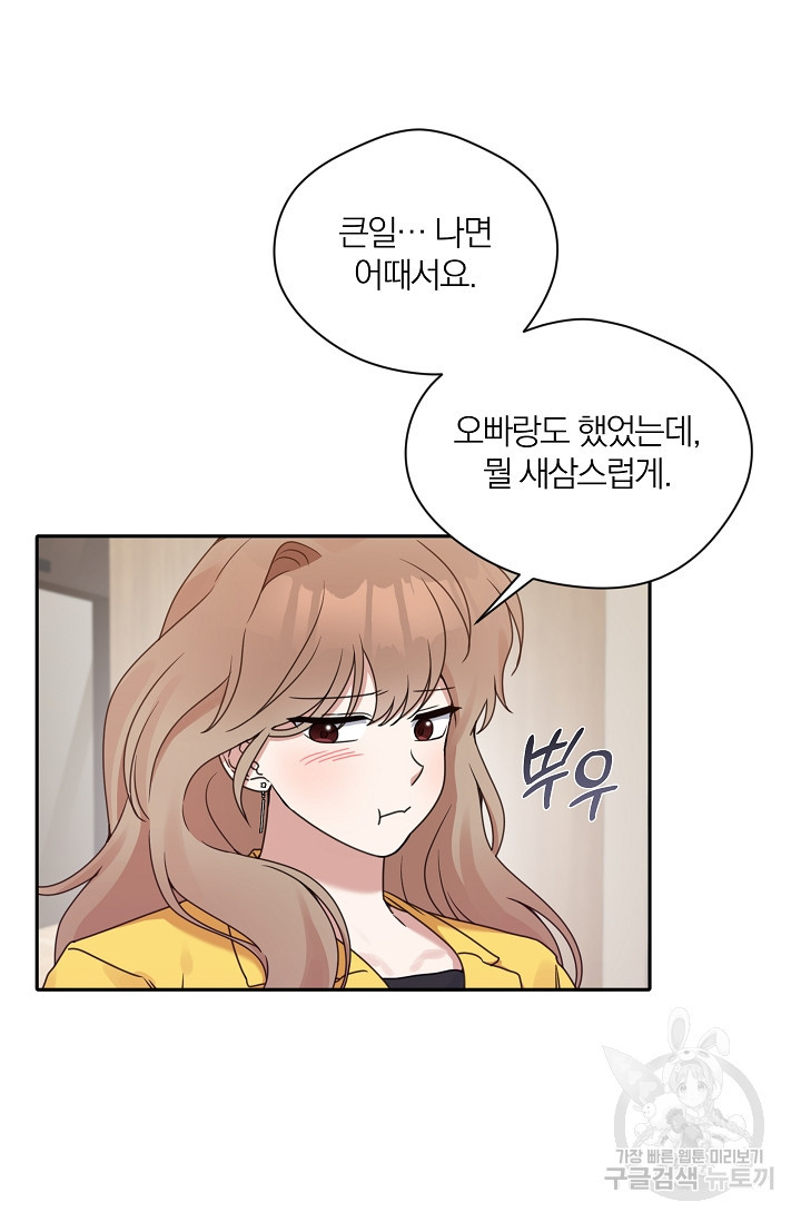 열애, 해줘요 (원제: 해줘요, 오빠) 18화 14