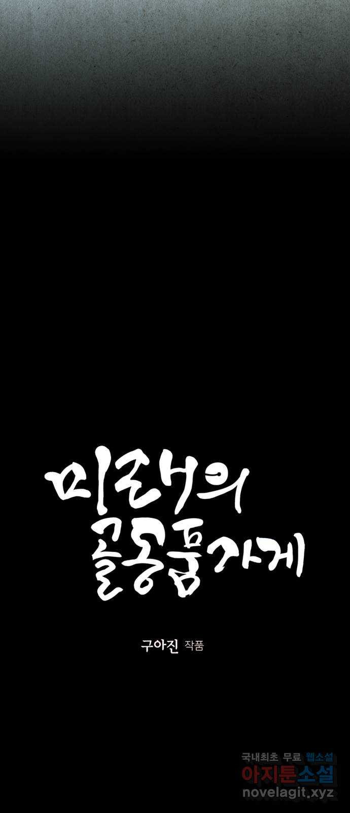 미래의 골동품 가게 110화 - 인왕산 (13) 10