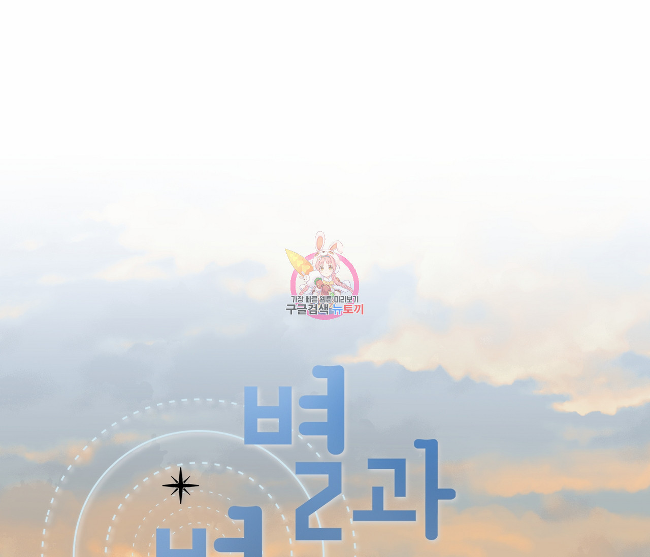 별과 별 사이 55화 1