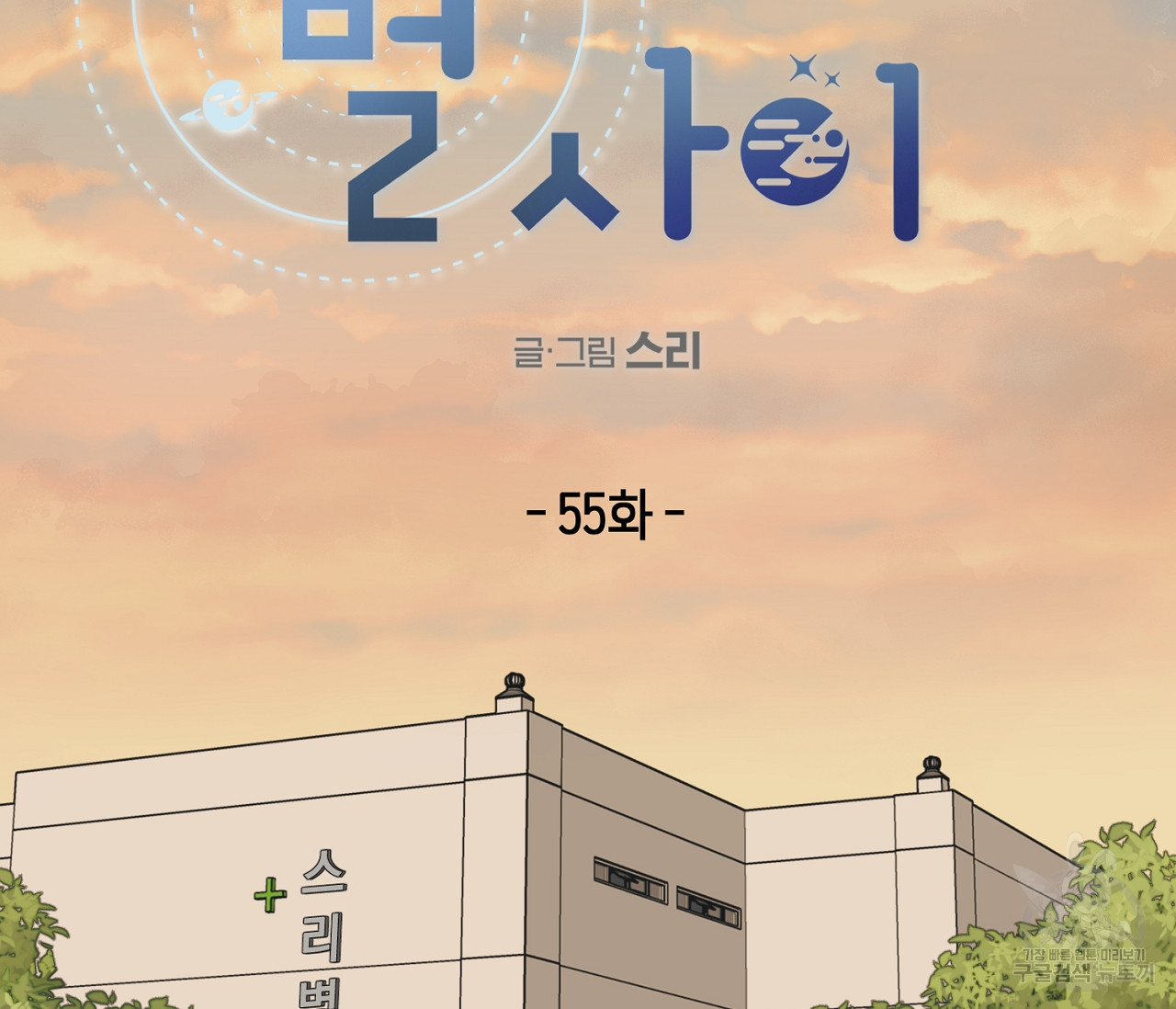별과 별 사이 55화 2