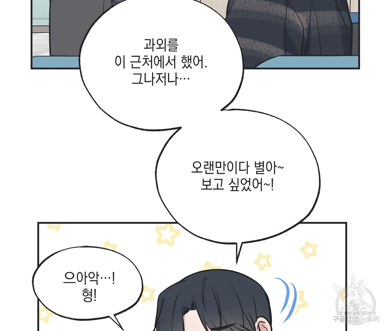 별과 별 사이 55화 6