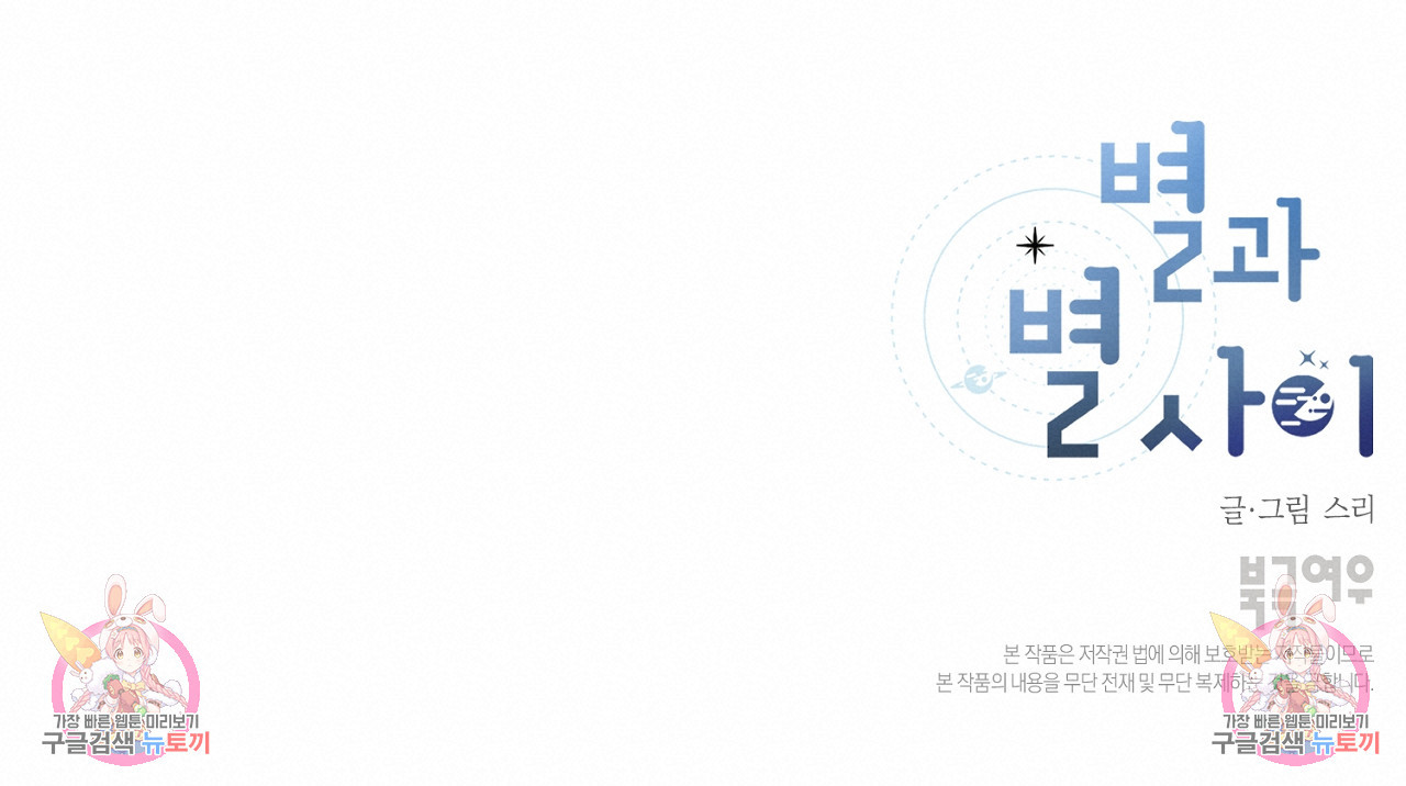 별과 별 사이 55화 102