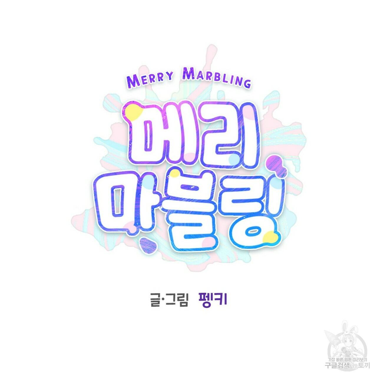 메리 마블링 16화 7