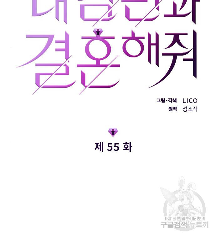 내 남편과 결혼해줘 55화 17