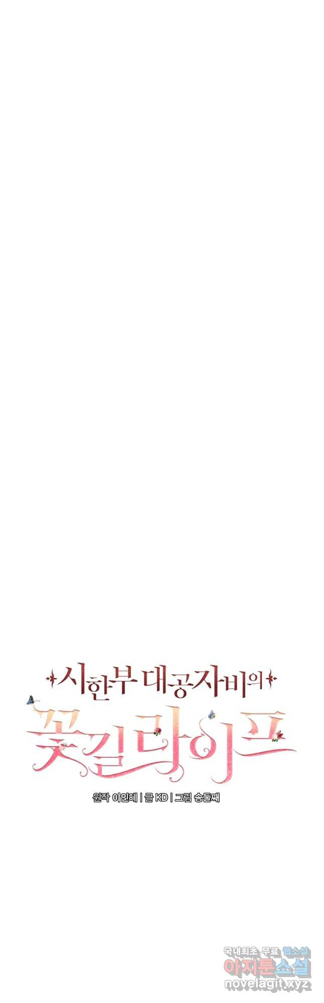 시한부 대공자비의 꽃길 라이프 39화 11