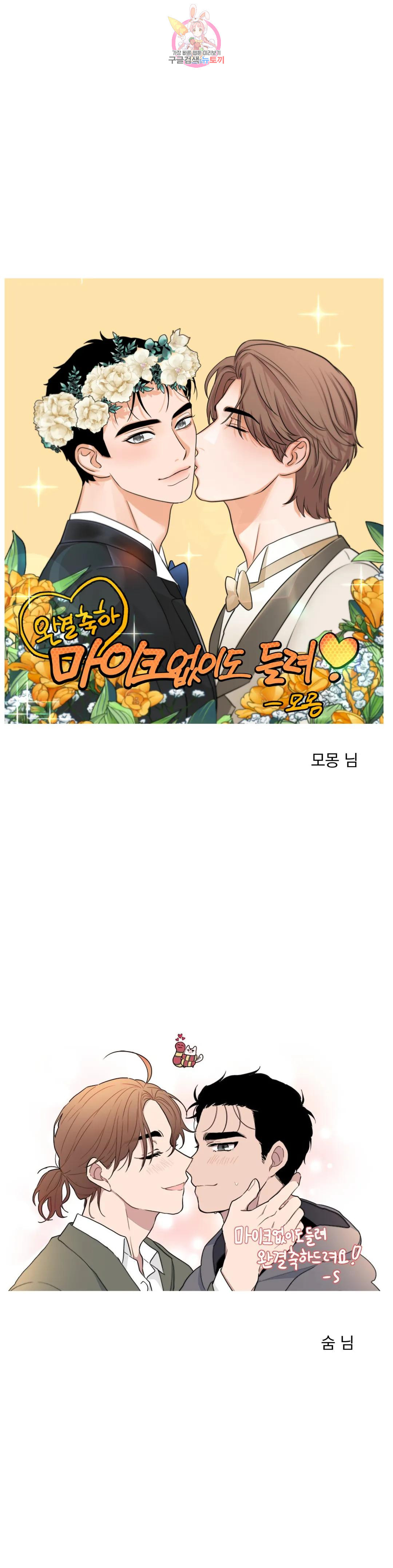 마이크 없이도 들려 에필로그 완결 후기 10