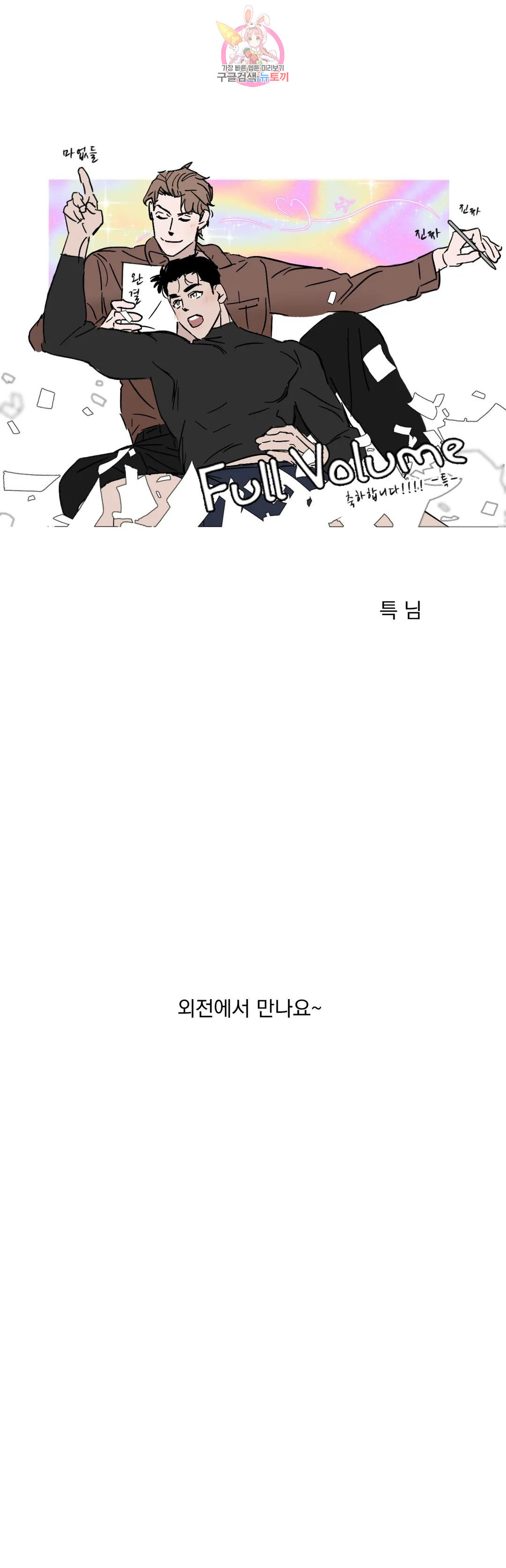 마이크 없이도 들려 에필로그 완결 후기 15