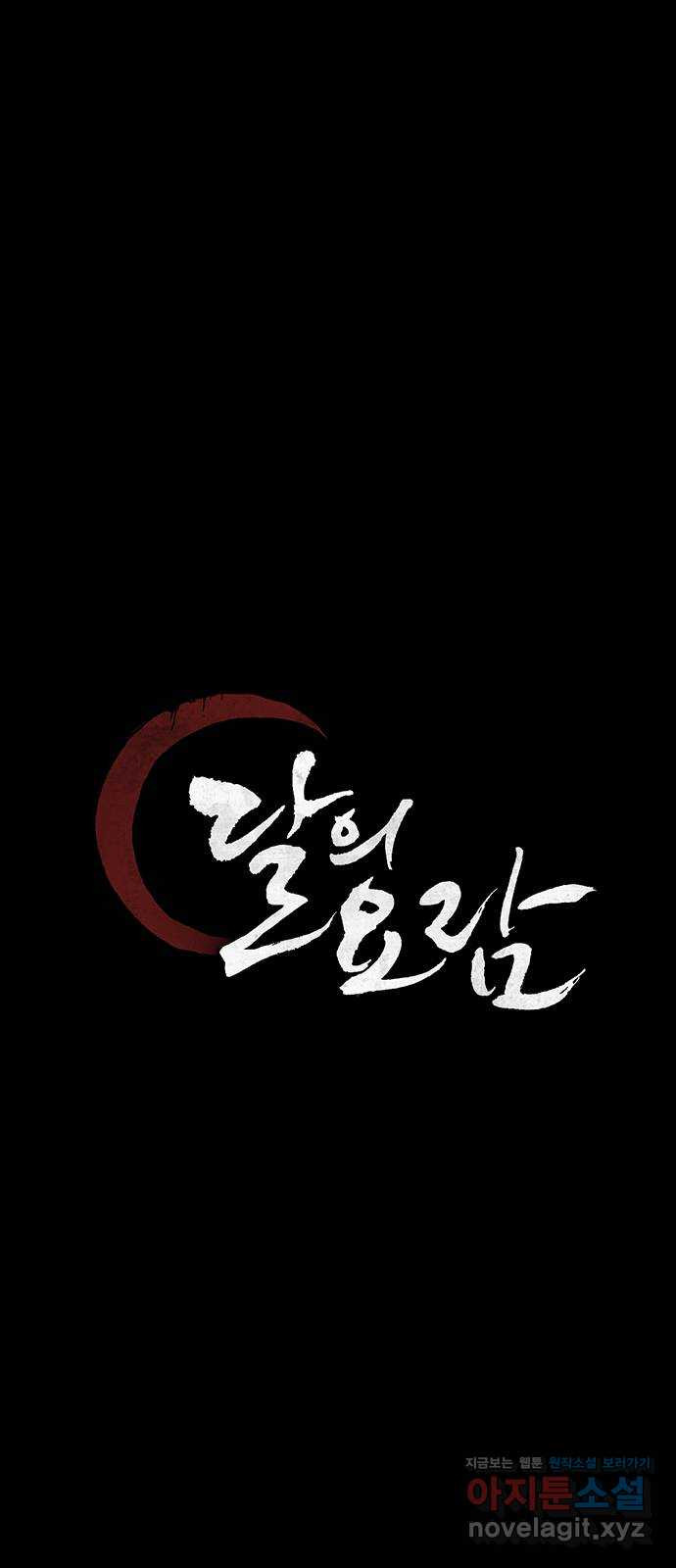 달의 요람 96화 1