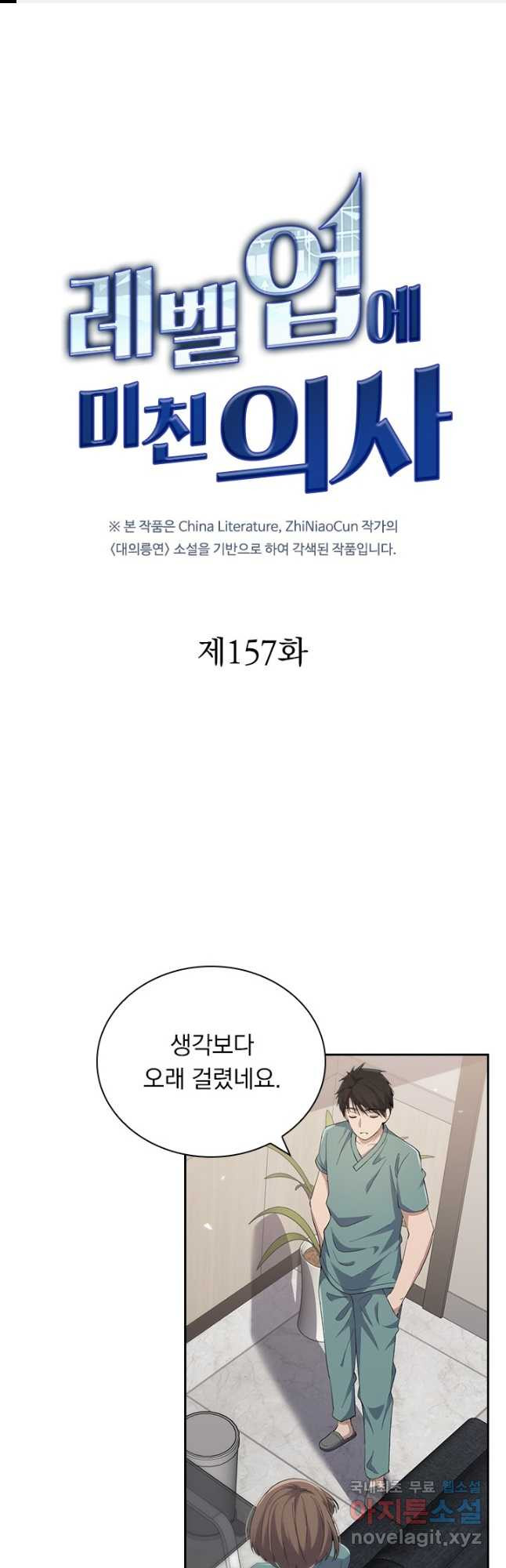 레벨업에 미친 의사 157화 1