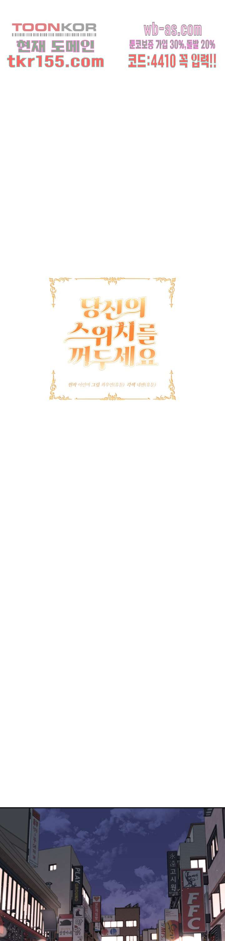 당신의 스위치를 꺼두세요 10화 4
