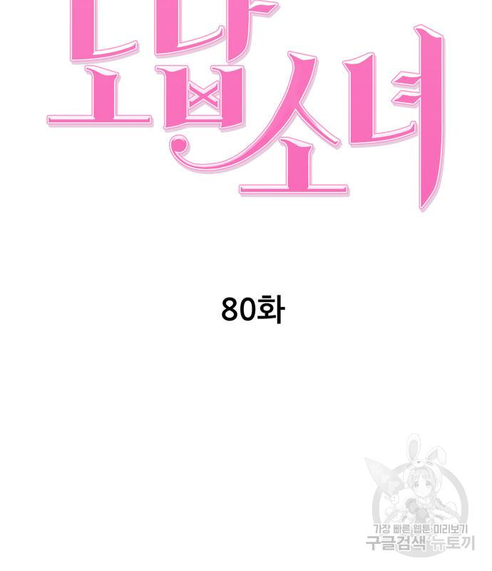 노답소녀 80화 33