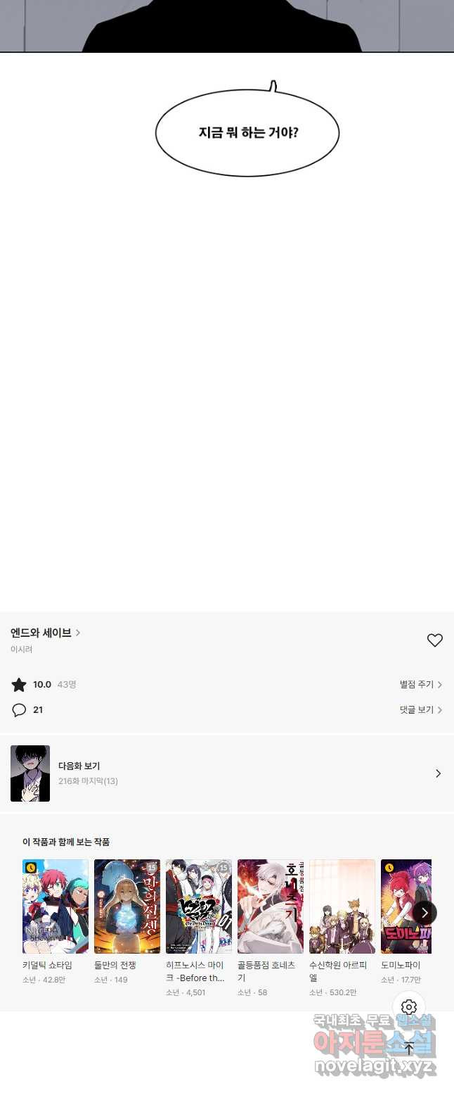엔드와 세이브 215화 마지막(12) 23