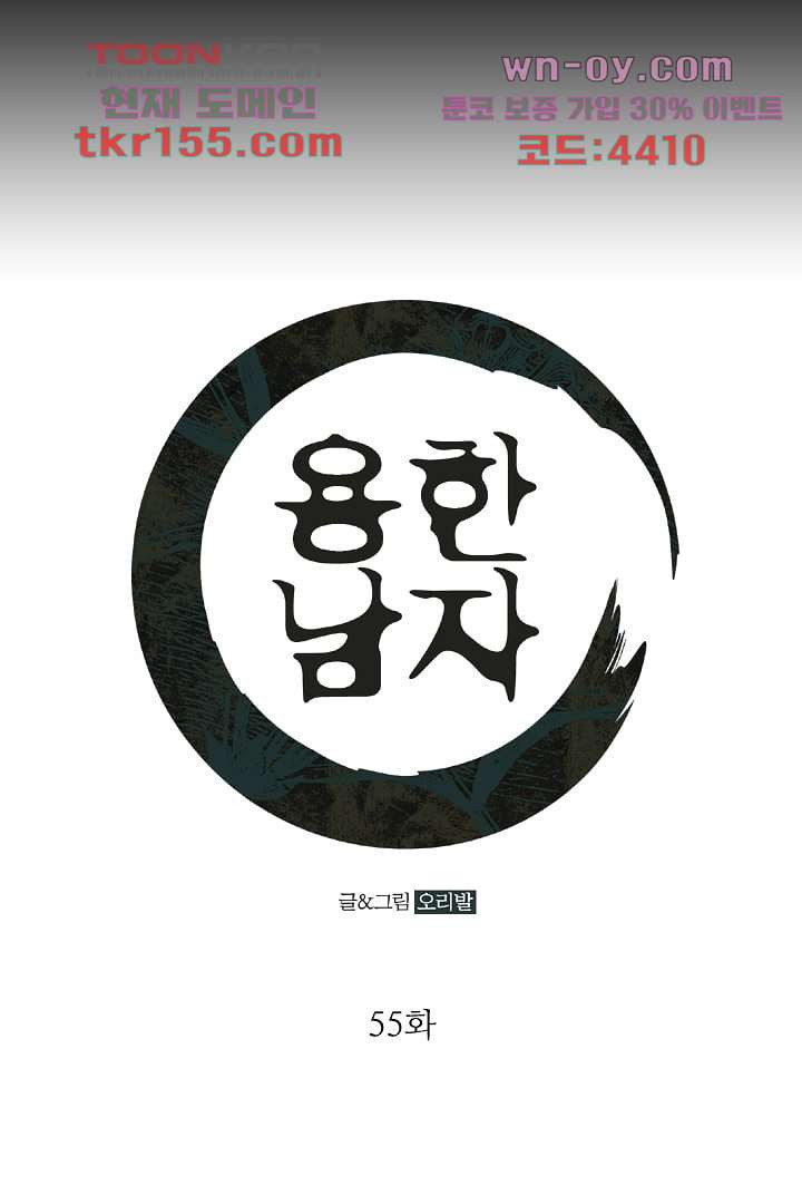 용한 남자 55화 1