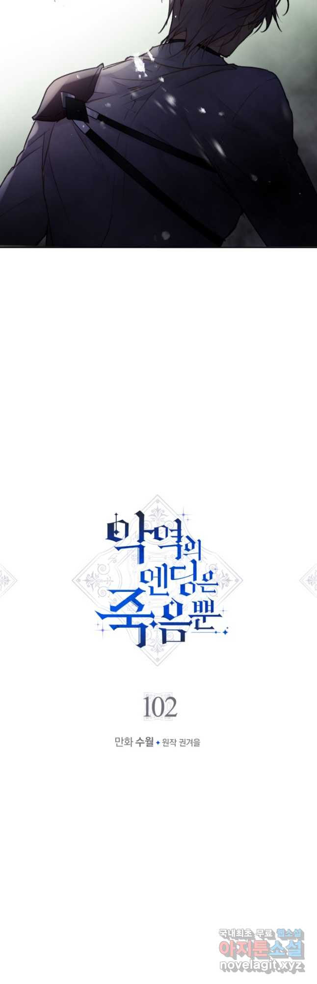 악역의 엔딩은 죽음뿐 102화 2