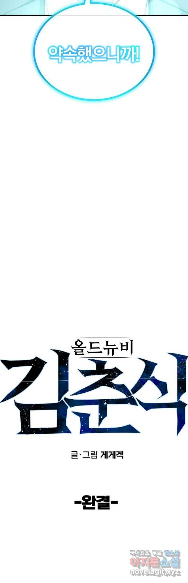 올드뉴비 김춘식 75화 마침 63