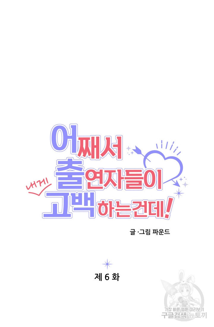 어째서 출연자들이 내게 고백하는 건데! 6화 47