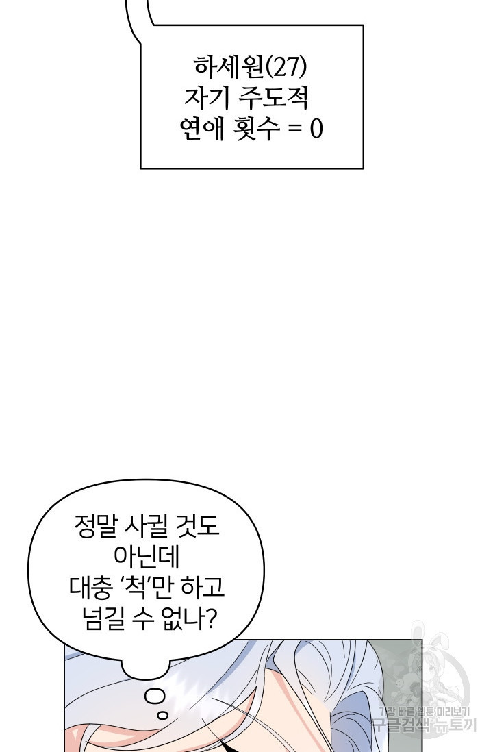 어째서 출연자들이 내게 고백하는 건데! 6화 59