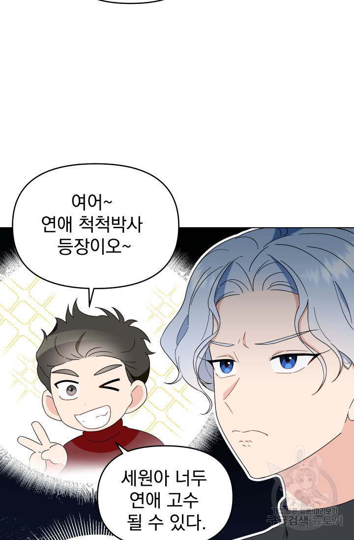 어째서 출연자들이 내게 고백하는 건데! 6화 62
