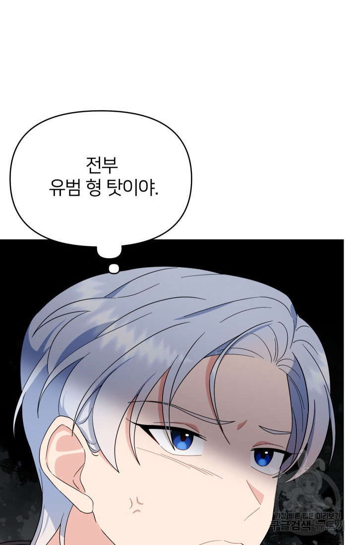 어째서 출연자들이 내게 고백하는 건데! 6화 84