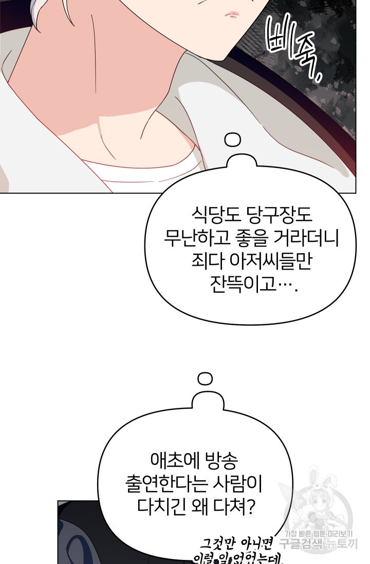 어째서 출연자들이 내게 고백하는 건데! 6화 85