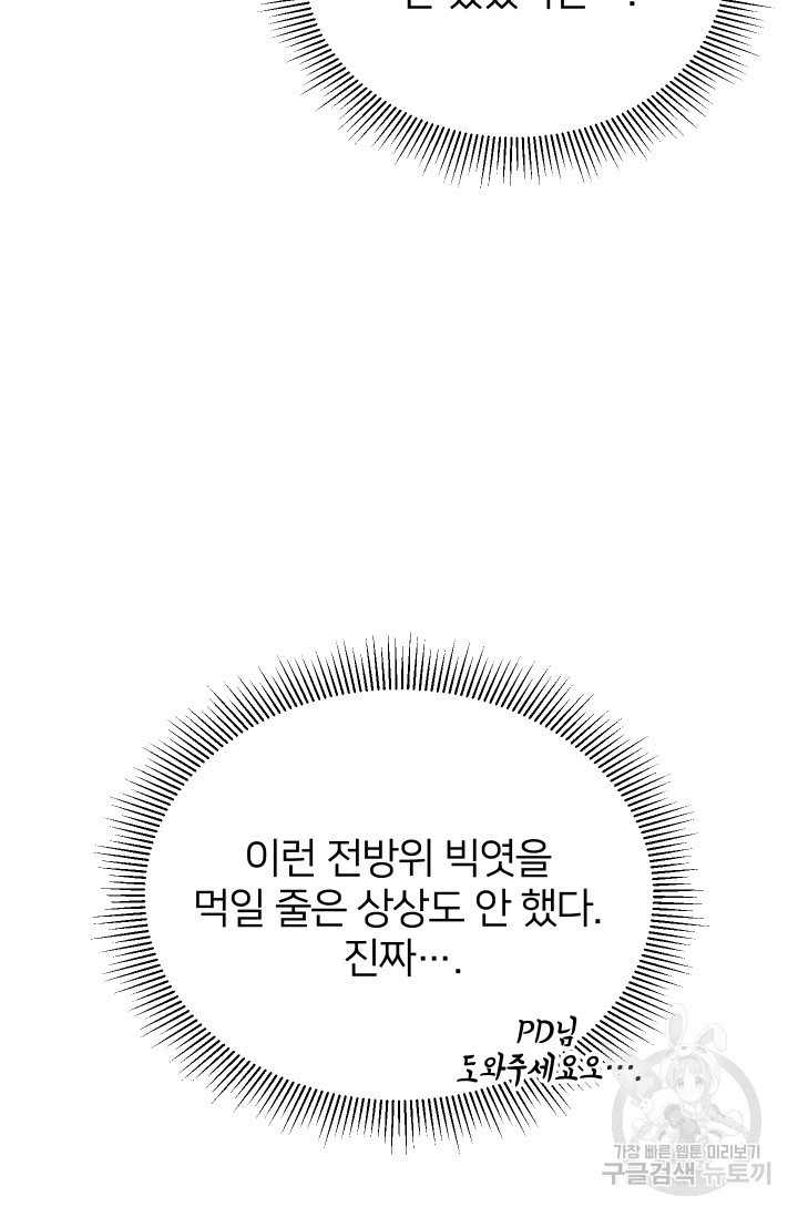 어째서 출연자들이 내게 고백하는 건데! 6화 91