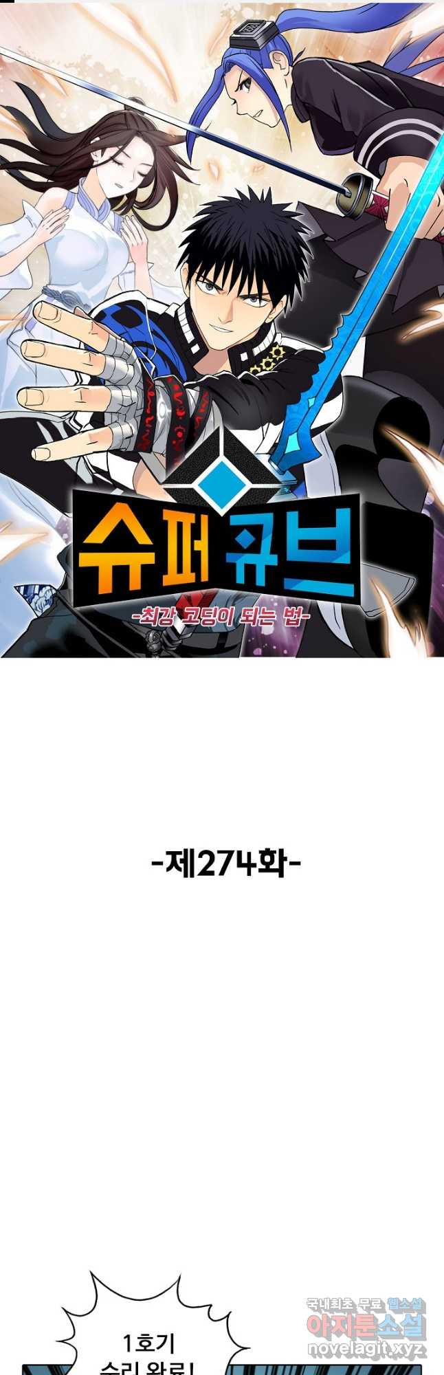 슈퍼 큐브 274화 1